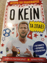 Ο ΚΕΙΝ ΤΑ ΣΠΑΕΙ!
