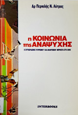 Η Κοινωνία της Αναψυχής - Ο συγκερασμός τουρισμού και αθλητισμού μπροστά στο 2000