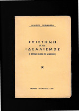 Επιστήμη & Ιδεαλισμός