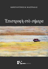 Επιστροφή στο σήμερα