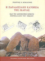 Η ΠΑΡΑΔΟΣΙΑΚΗ ΚΑΤΟΙΚΙΑ ΤΗΣ ΙΚΑΡΙΑΣ ΚΑΙ ΤΟ ΙΔΙΟΜΟΡΦΟ ΚΤΙΣΤΟ ΠΕΡΙΒΑΛΛΟΝ ΤΟΥ ΝΗΣΙΟΥ