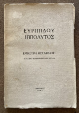 Ευριπίδου Ιππόλυτος - έμμετρη μετάφραση Πανωφοροπούλου-Σιγάλα