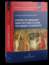 Επιρροές του Οθωμανικού Νόμου περί Γαιών στο νόμο περί Εθνικού Κτηματολογίου Τιμητικός Τόμος καθηγητή Κλεάνθη Ρούσσου: Σειρά: Βιβλιοθήκη Δικαίου Κτηματολογίου