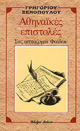 ΑΘΗΝΑΙΚΕΣ ΕΠΙΣΤΟΛΕΣ