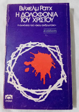 Η δολοφονία του Χριστού (Δ΄ έκδοση)