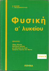 Φυσική Α' Λυκείου (τεύχος Β')