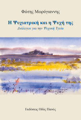 Η Ψυχιατρική και η Ψυχή της: Διάλογοι για την Ψυχική Υγεία