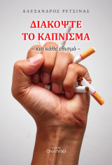 Διακόψτε το κάπνισμα και κάθε εθισμό: και κάθε εθισμό