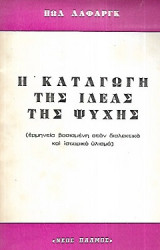 Η καταγωγή της ιδέας της ψυχής