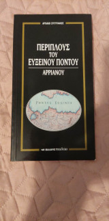 ΑΡΡΙΑΝΟΣ: ΠΕΡΙΠΛΟΥΣ ΤΟΥ ΕΥΞΕΙΝΟΥ ΠΟΝΤΟΥ
