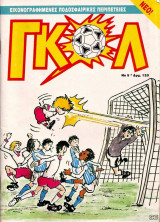 Γκολ #5