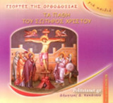 ΤΑ ΠΑΘΗ ΤΟΥ ΣΩΤΗΡΟΣ ΧΡΙΣΤΟΥ