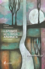Ο ΔΡΟΜΟΣ ΜΕ ΤΑ ΧΙΛΙΑ ΧΡΩΜΑΤΑ