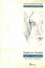 Καφές και τσιγάρα: Café y cigarros