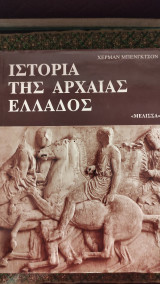 Ιστορία της αρχαίας Ελλάδας