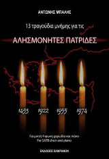 13 ΤΡΑΓΟΥΔΙΑ ΜΝΗΜΗΣ ΓΙΑ ΤΙΣ ΑΛΗΣΜΟΝΗΤΕΣ ΠΑΤΡΙΔΕΣ