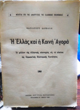 Η Ελλάς και η Κοινή Αγορά