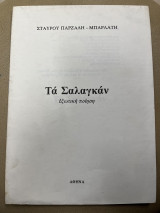 Τα σαλαγκάν - εξωτική ποίηση