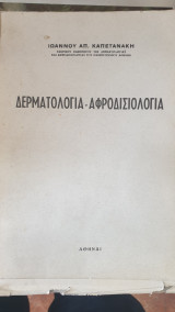 Δερματολογία Αφροδισιολογία