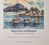 Υδατογραφιες σε χαρτι