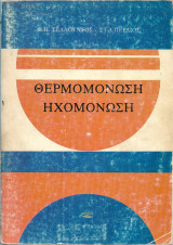 Θερμομόνωση ηχομόνωση