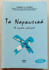 Τα Ναρκωτικά - Η μεγάλη μάστιγα