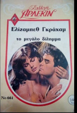 Το μεγάλο δίλημμα Άρλεκιν Συλλογή Νο 661