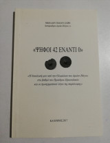 Ψήφοι 42 έναντι 0