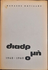 Διαδρομή 1940-1960