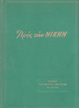 Προς τη Νίκη Τόμος 1ος 1960 - 1961 Τεύχη 1 - 18