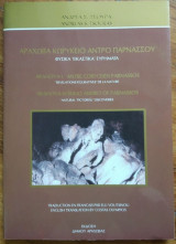 Αράχωβα Κωρύκειο Άντρο Παρνασσού