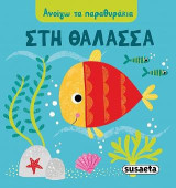 Στη θάλασσα: Ανοίγω τα παραθυράκια