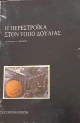 Η Περεστρόικα στον τόπο δουλιάς