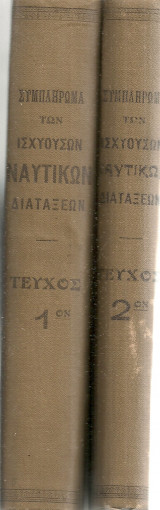 Συμπλήρωμα των ισχυουσών ναυτικών διατάξεων, τεύχη 1-2