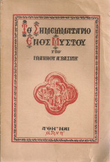 Το σημειωματάριο ενός μύστου