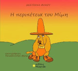 Η περιπέτεια του Μίμη