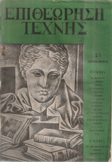 Επιθεώρηση τέχνης, Αριθ.21, Σεπτέμβριος 1956