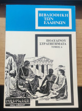 Πολυαινου Στρατηγηματα (τόμος Α)