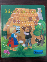 Χάνσελ και Γκρέτελ