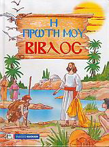 Η πρώτη μου Βίβλος