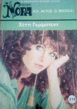 Αχ, αυτός ο έρωτας! Βίπερ Νόρα Νο 314