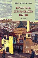 ΕΝΑΣ ΑΓΓΛΟΣ ΣΤΗΝ ΜΑΚΕΔΟΝΙΑ ΤΟΥ 1900