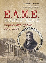 Ε.Λ.Μ.Ε. Νομού Χίου: Πορεία στο χρόνο 1930 - 2005: Έρευνα στο αρχείο της Ε.Λ.Μ.Ε. Χίου και στο Χιώτικο Τύπο