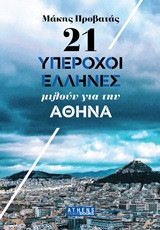 21 υπέροχοι Έλληνες μιλούν για την Αθήνα
