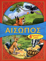 4 ΑΓΑΠΗΜΕΝΟΙ ΜΥΘΟΙ Ν.2 (ΠΑΙΔΙΚΗ ΔΙΑΣΚΕΥΗ): 4 αγαπημένοι μύθοι: Η αλεπού και το κοράκι. Ο λαγός και η χελώνα. Το λιοντάρι και το ποντίκι. Ο μυλωνάς, ο γιός του και ο γάιδαρος