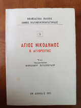 Άγιος Νικόδημος ο Αγιορίτης