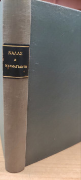 Ναλας και Νταμαγιαντη " Μαχαμπχαρατα"