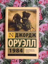 Тысяча девятьсот восемьдесят четыре