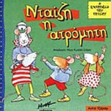 ΝΤΑΙΖΗ Η ΑΤΡΟΜΗΤΗ