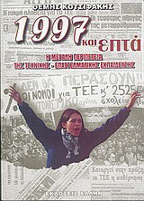 1997 και επτά: Η μεγάλη περιπέτεια της τεχνικής-επαγγελματικής εκπαίδευσης